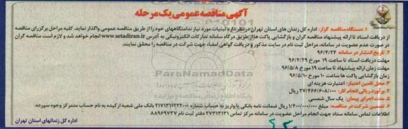 آگهی مناقصه عمومی یک مرحله، مناقصه لبنیات مورد نیاز ندامتگاههای خود 
