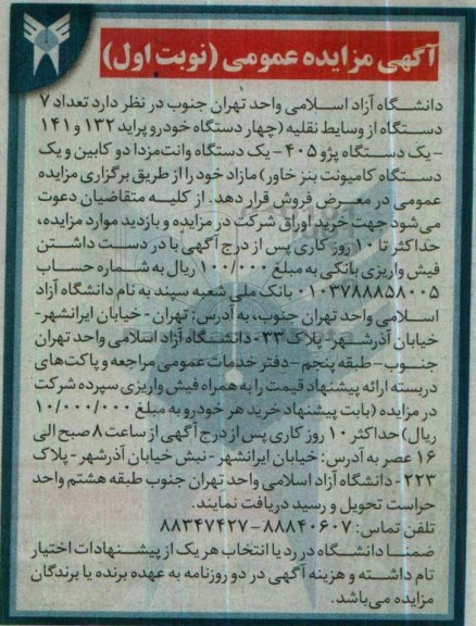 آگهی مزایده عمومی, مزایده تعداد 7 دستگاه از وسایط نقلیه