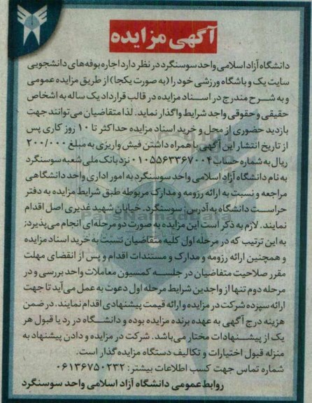آگهی مزایده ، مزایده اجاره بوفه های دانشجویی سایت یک و باشگاه ورزشی