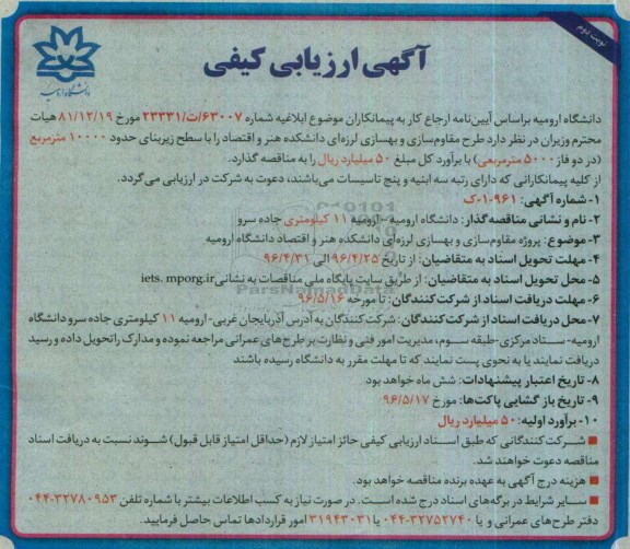 آگهی ارزیابی کیفی,مناقصه طرح مقاوم سازی و بهسازی لرزه ای دانشکده  نوبت دوم 