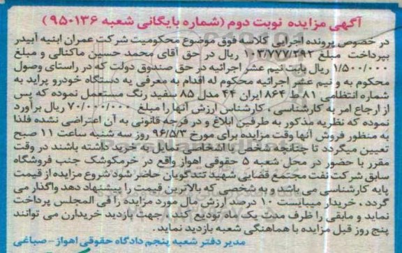 آگهی مزایده,مزایده یک دستگاه خودرو پراید مدل 85 نوبت دوم