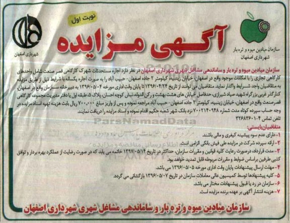 آگهی مزایده، مزایده اجاره مستحدثات شهرک کارگاهی قصر صنعت نوبت اول