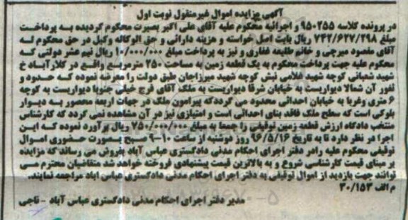 مزایده,مزایده یک قطعه زمین مساحت 250متر نوبت اول