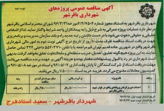 آگهی مناقصه عمومی , مناقصه احداث دوربرگردان پروانه ای- نوبت دوم 