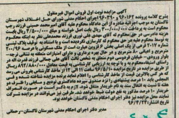 مزایده,مزایده پلاک ثبتی عرصه 200.96مترمربع نوبت اول 