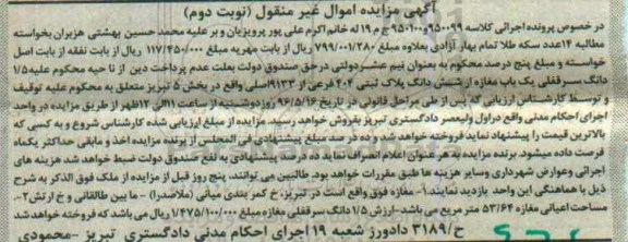 مزایده ,مزایده 1.5 دانگ سرقفلی مغازه بخش 5 تبریز نوبت دوم