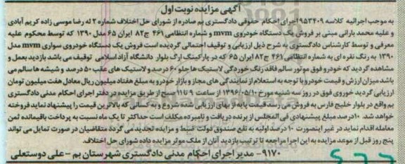 مزایده ,مزایده  فروش یک دستگاه خودروی سواری MVM مدل 90   نوبت اول 
