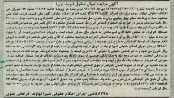 مزایده,مزایده یک دستگاه پمپ شناور چاه عمیق