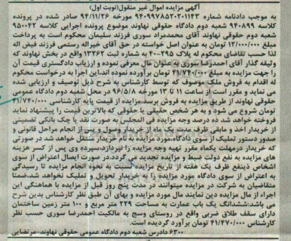مزایده ,مزایده ششدانگ عمارت به مساحت 229متر نوبت اول