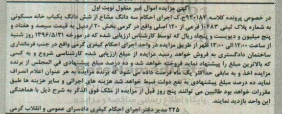مزایده ,مزایده سه دانگ مشاع از ششدانگ خانه مسکونی بخش 20 اردبیل 