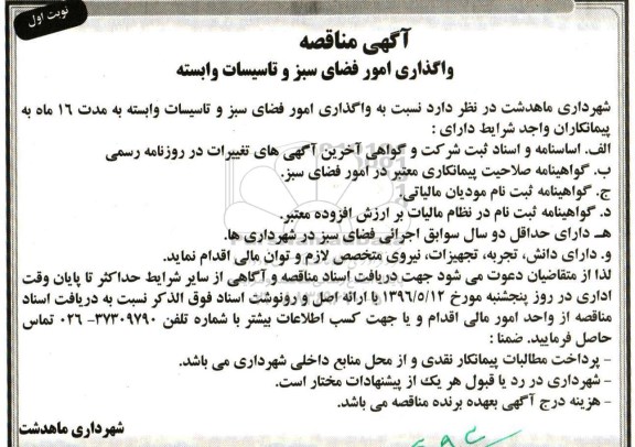 آگهی مناقصه , مناقصه واگذاری امور فضای سبز و تاسیسات وابسته 