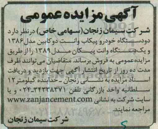 آگهی مزایده عمومی ، مزایده فروش دو دستگاه خودرو پیکاب وانت دو کابین مدل 1386 و ....
