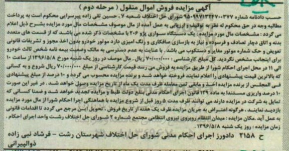 آگهی مزایده, مزایده یک دستگاه سواری پژو 206