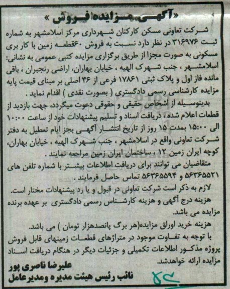 مزایده,مزایده فروش 60 قطعه زمین مسکونی بصورت مجزا
