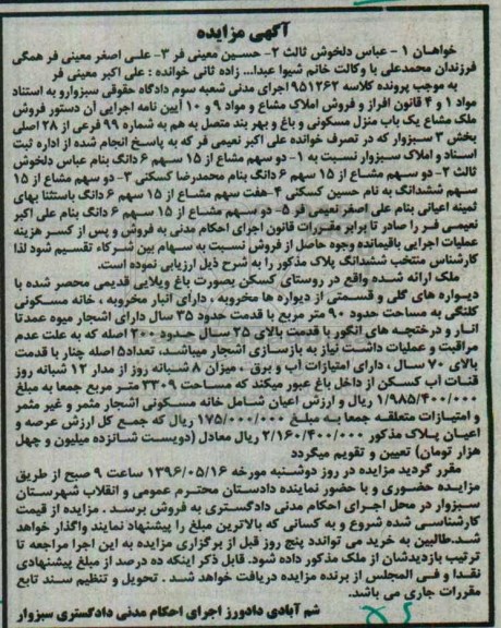 مزایده,مزایده ملک مشاع منزل مسکونی و باغ و بهربند متصل بهم