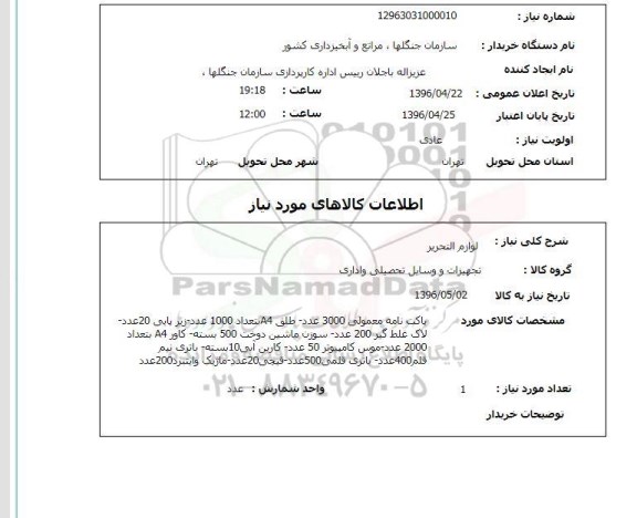 استعلام , استعلام  لوازم التحریر 96.4.24