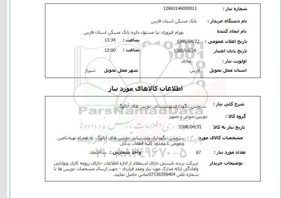 استعلام، استعلام سرویس، نگهداری و پشتیبانی دوربین های آنالوگ