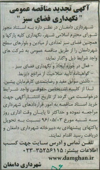 آگهی تجدید مناقصه عمومی , مناقصه نگهداری فضای سبز تجدید
