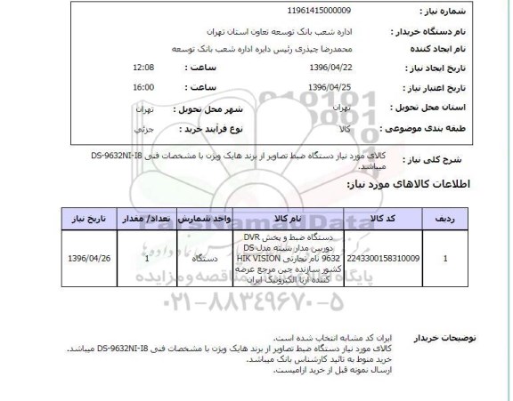 استعلام ,استعلام دستگاه ضبط و پخش dvr