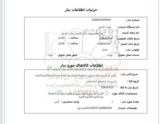 استعلام, استعلام کابین آسانسور 