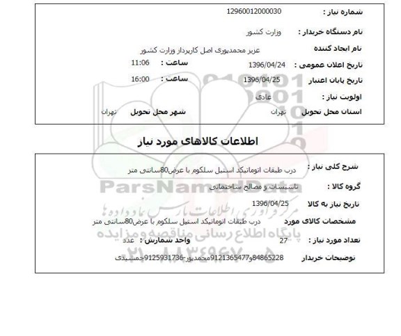 استعلام درب طبقات اتوماتیکد استیل سلکوم با عرض 80 سانتی متر