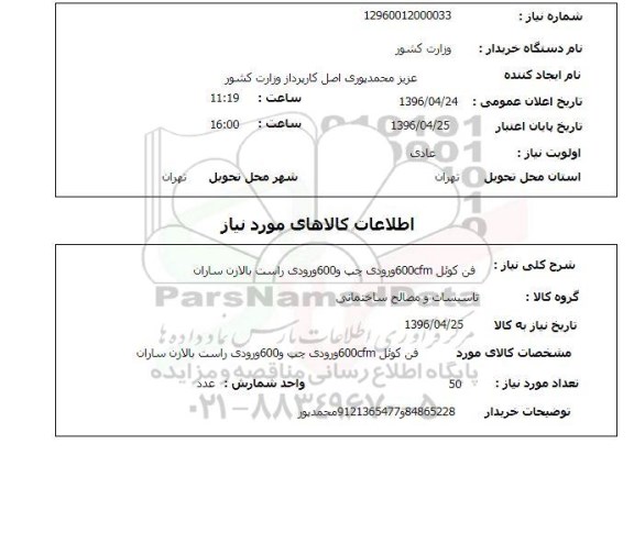استعلام  فن کوئل 600cfm ورودی چپ و 600 ورودی راست بالازن ساران