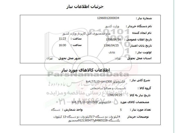 استعلام  الکتروموتور kv4,7/5,13-rpm1500