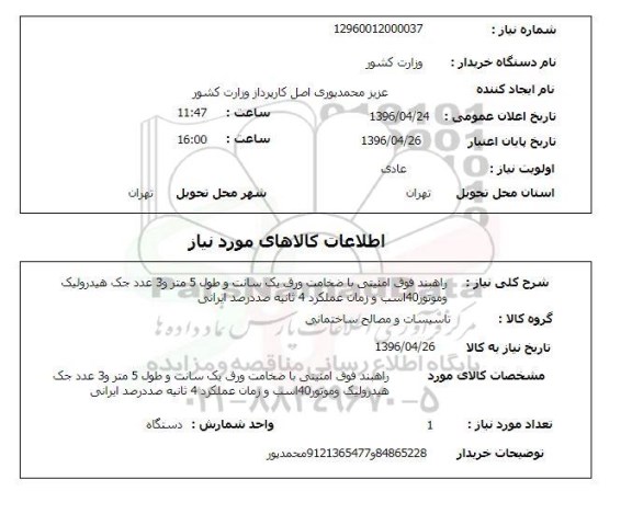 استعلام راهبند فوق امنیتی با ضخامت ورق یک سانت و طول 5 متر و 3 عدد جک هیدرولیک 