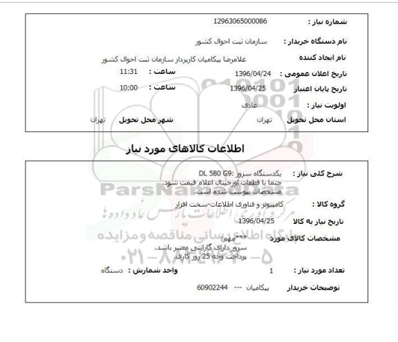 استعلام دستگاه سرور 96.4.24