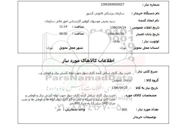 استعلام اجرت برق کاری شامل کنده کاری دیوار جهت لوله کشی برق و قوطی...