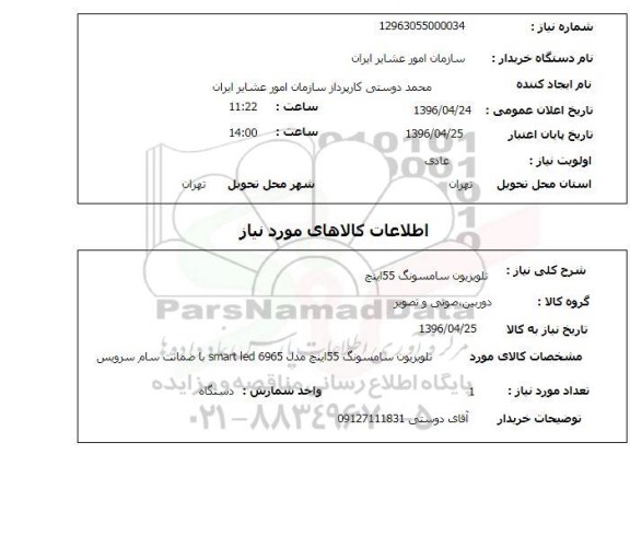استعلام تلویزیون سامسونگ 96.4.24