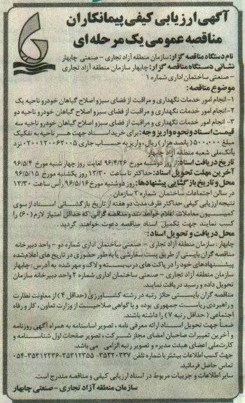 آگهی ارزیابی کیفی پیمانکاران , ارزیابی کیفی پیمانکاران جهت انجام امور خدمات نگهداری و مراقبت از فضای سبز 