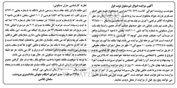 مزایده, مزایده یکباب منزل مسکونی عرصه 207متر