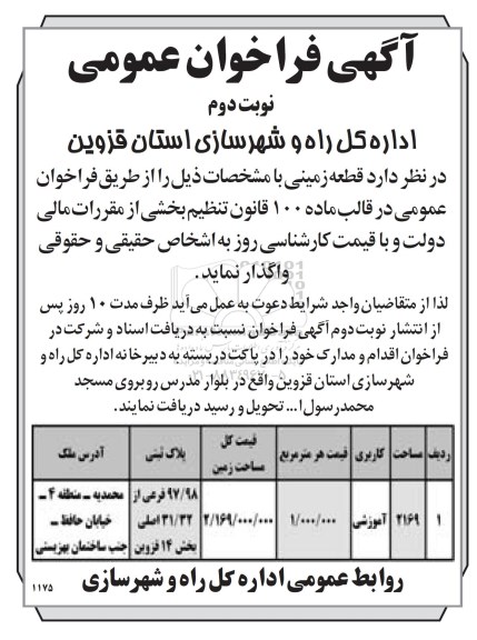 آگهی فراخوان عمومی,فراخوان قطعه زمینی با کاربری آموزشی نوبت دوم