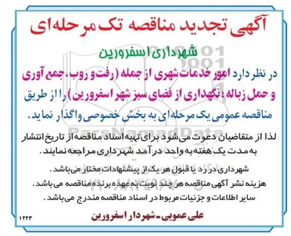 آگهی تجدید مناقصه تک مرحله ای ، مناقصه امور خدمات شهری از جمله (رفت و روب، جمع آوری و حمل زباله.... تجدید