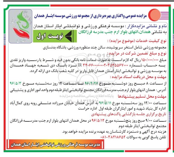 مزایده عمومی, مزایده  واگذاری بهره برداری از مجموعه ورزشی