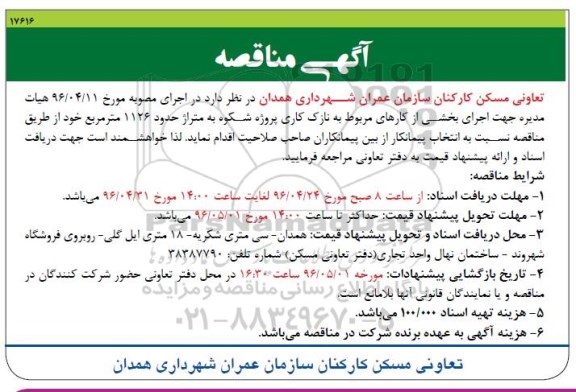 آگهی مناقصه, مناقصه  اجرای بخشی از کارهای مربوط به نازک کاری پروژه شکوه 
