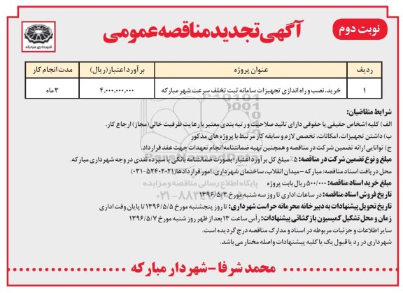 آگهی تجدید مناقصه عمومی , مناقصه خرید ، نصب و راه اندازی تجهیزات سامانه ثبت تخلف سرعت - تجدید