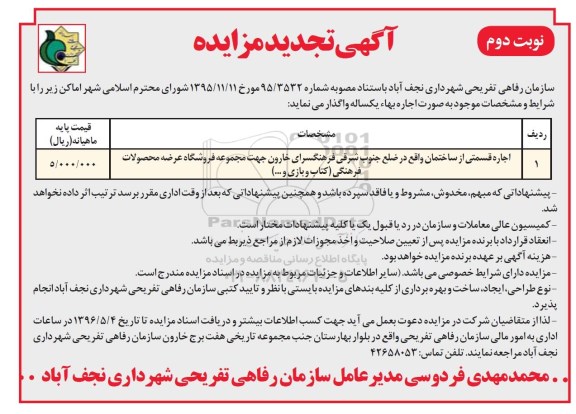آگهی تجدید مزایده ,تجدید مزایده اجاره قسمتی از ساختمان 