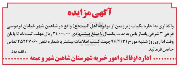 آگهی مزایده , مزایده واگذاری اجاره یکباب زیر زمین از موقوفه اهل البیت ع 