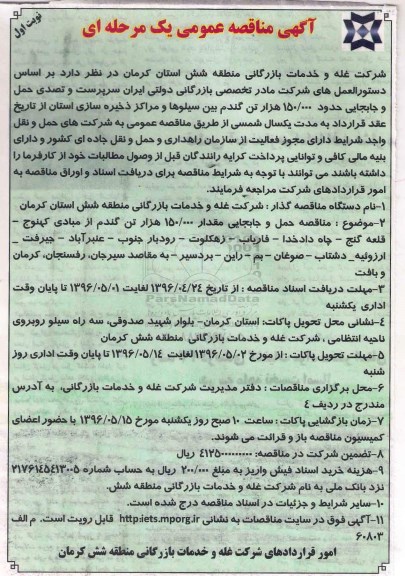 آگهی مناقصه عمومی یک مرحله ای ,مناقصه حمل و جابجایی حدود 150.000 هزار تن گندم بین سیلوها 