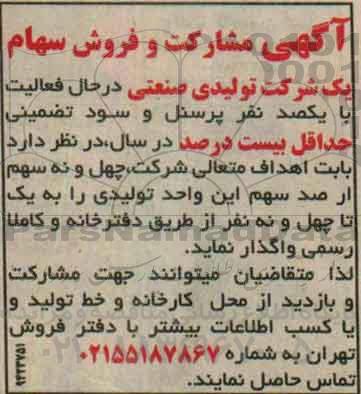 مزایده , مزایده  واگذاری فروش سهام