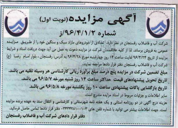 آگهی مزایده ,مزایده تعدادی از خودروهای مازاد سبک و سنگین