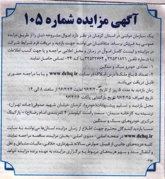 مزایده آگهی مزایده , تعدادی خودرو سبک و سنگین ....