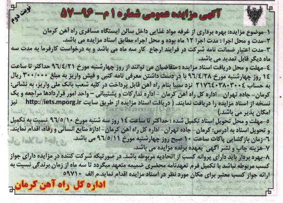 آگهی مزایده عمومی,مزایده بهره برداری از غرفه مواد غذایی- نوبت دوم 