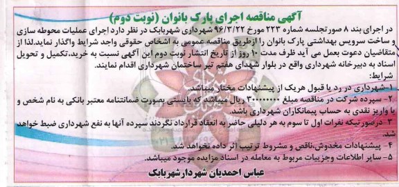آگهی مناقصه ,مناقصه اجرای پارک بانوان - نوبت دوم 