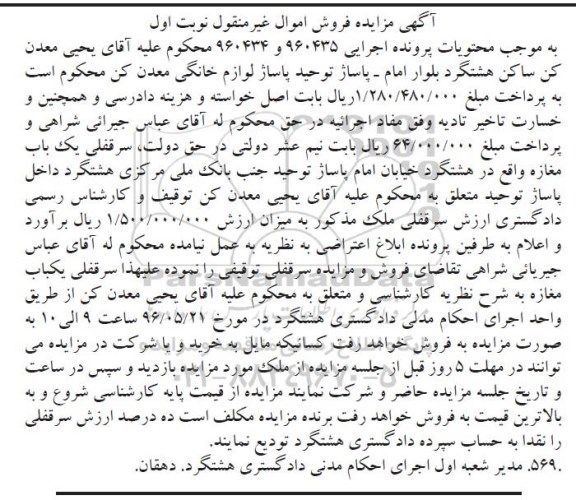 مزایده,مزایده یک باب مغازه واقع در خیابان امام پاساژ اجرایی 960435 -960434 نوبت اول