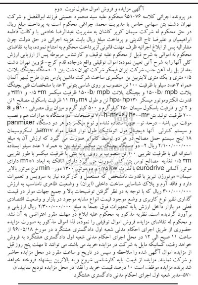 آگهی مزایده و فروش اموال منقول , مزایده فروش دستگاه بچینگ پلانت 0/5 متری و یک متری لاینربین...نوبت دوم