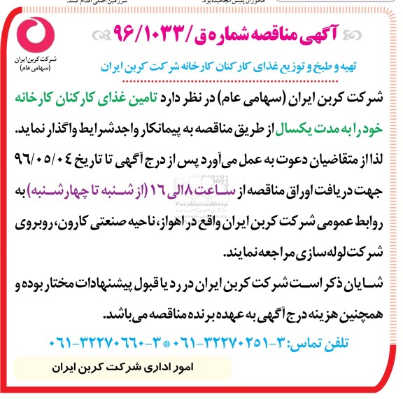 آگهی مناقصه ,مناقصه تهیه و طبخ و توزیع غذای کارکنان