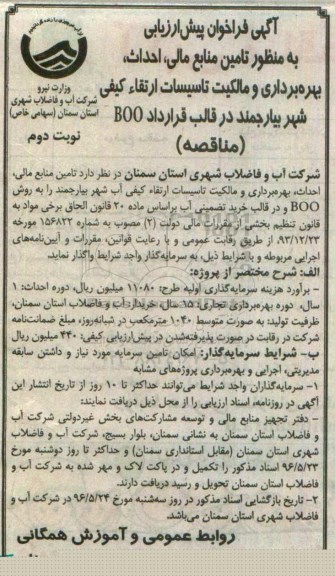 آگهی فراخوان پیش ارزیابی, فراخوان تامین منابع مالی، احداث بهره برداری و مالکیت تاسیسات ارتقاء کیفی نوبت دوم 